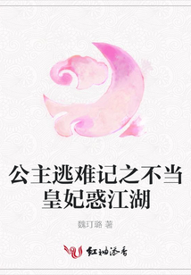 公主逃難記之不當皇妃惑江湖