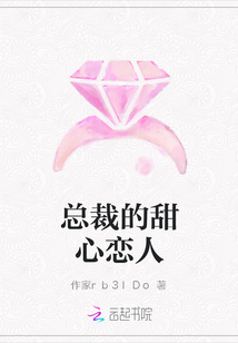 總裁的甜心戀人