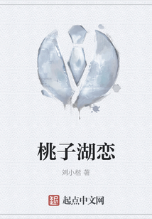 桃子湖戀