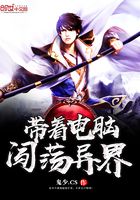 帶著電腦闖蕩異界在線閱讀