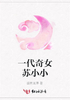 一代奇女蘇小小在線閱讀