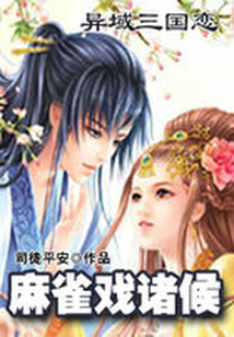 異域三國戀：麻雀戲諸候