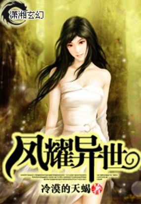 凤耀异世在线阅读