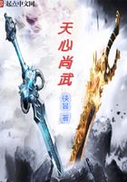 天心尚武在線閱讀
