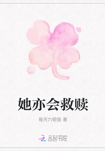 她亦会救赎