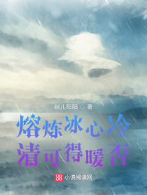 熔煉冰心冷清可得暖否