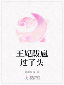 王妃跋扈过了头