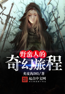 野蠻人的奇幻旅程
