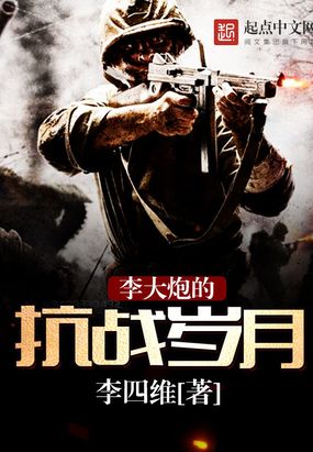 李大炮的抗战岁月在线阅读