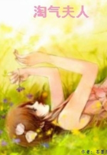 淘氣夫人
