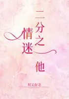 情迷二分之一他在线阅读