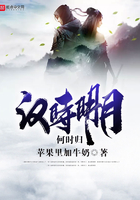 漢時明月何時歸在線閱讀