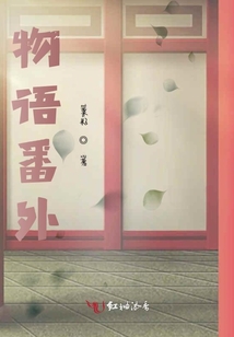 物語番外
