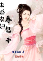 未婚農婦養包子在線閱讀