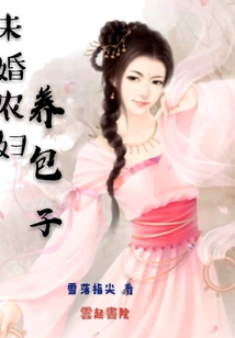 未婚農婦養包子