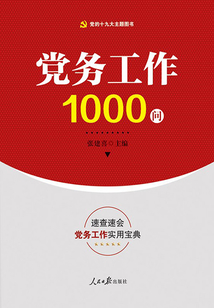 黨務工作1000問
