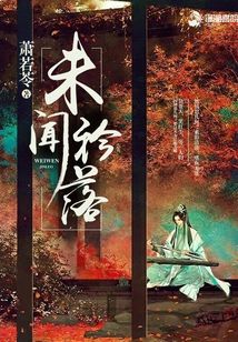 未聞衿落