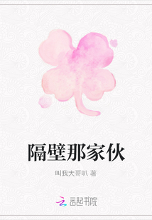 隔壁那家伙