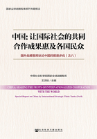 中国：让国际社会的共同合作成果惠及各国民众 国外战略智库纵论中国的前进步伐（之八）