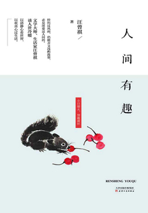 人間有趣