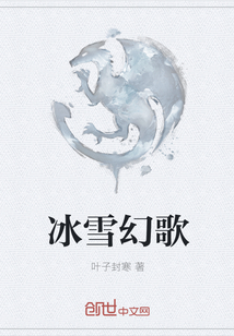 冰雪幻歌