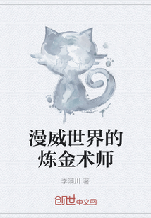 漫威世界的煉金術師