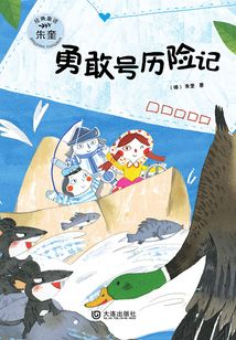 朱奎經(jīng)典童話(huà)：勇敢號(hào)歷險(xiǎn)記