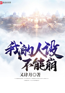 我的人設不能崩