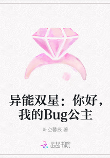 異能雙星：你好，我的Bug公主