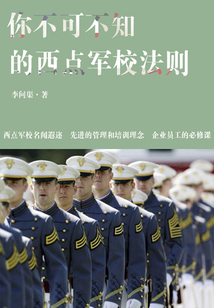 勵志必讀書：你不可不知的西點軍校法則