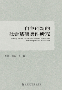 自主創新的社會基礎條件研究