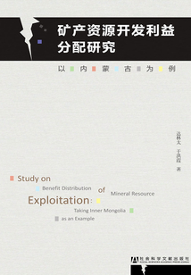矿产资源开发利益分配研究:以内蒙古为例