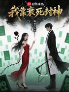 我靠衰死封神在线阅读