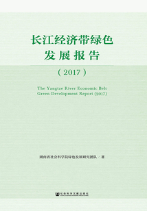 長江經濟帶綠色發展報告（2017）
