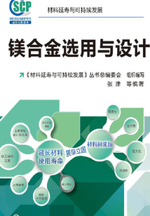 鎂合金選用與設計
