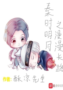 秦時明月之漫漫長路
