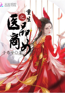 重生之醫(yī)品商女