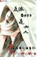 反派Boss是女人在線閱讀