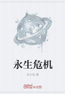永生危機