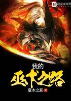 我的巫術(shù)之路在線閱讀