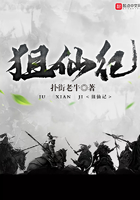 狙仙記在線閱讀