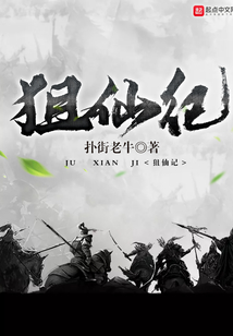 狙仙記