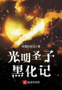 光明圣子黑化記
