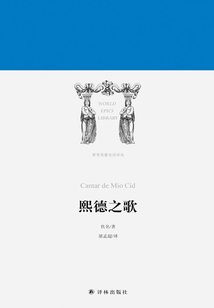 熙德之歌（世界英雄史詩譯叢）