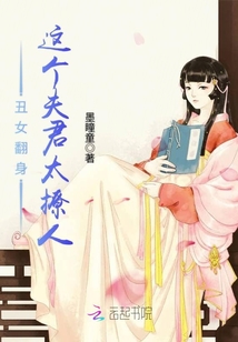 丑女家有美夫君