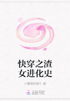 快穿之渣女進(jìn)化史在線閱讀