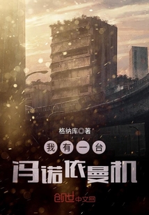 我有一臺馮諾依曼機