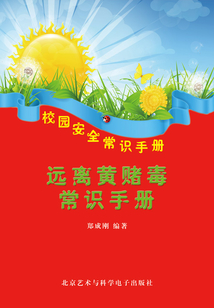 遠(yuǎn)離黃賭毒常識(shí)手冊(cè)