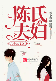 九十九度之陳氏夫婦