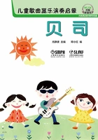 儿童歌曲器乐演奏启蒙:贝司在线阅读